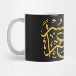 Hardship and Relief (Arabic Calligraphy) Mug